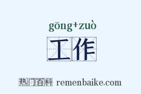 工作是什么意思的图片
